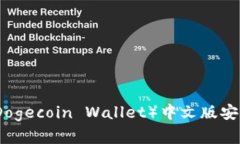 全面解析犬币钱包（Dogecoin Wallet）中文版安卓应