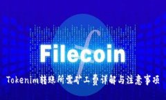 Tokenim转账所需矿工费详解与注意事项