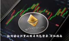 如何安全设置比特币钱包登录：详细指南