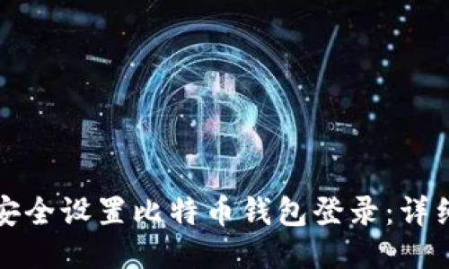 如何安全设置比特币钱包登录：详细指南
