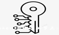 如何在TokenIM中添加节点：全面指南