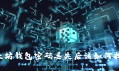 以太坊钱包密码丢失后该如何找回？