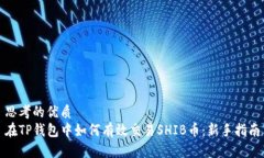 思考的优质在TP钱包中如何有效交易SHIB币：新手