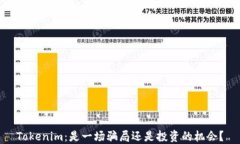 Tokenim：是一场骗局还是投资的机会？
