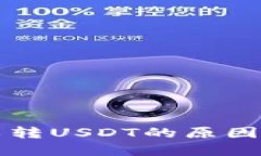 钱包不可以转USDT的原因及解决方案
