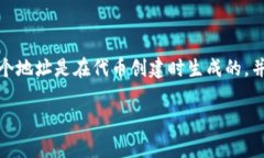 在区块链技术中，token的地址通常是指代币（to