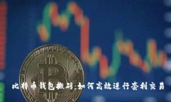  比特币钱包搬砖：如何高效进行套利交易