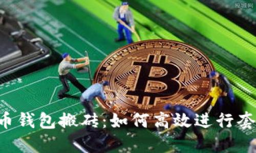  比特币钱包搬砖：如何高效进行套利交易