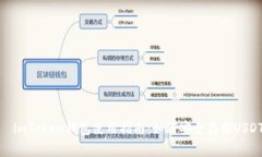   imToken钱包使用指南：如何安全存储USDT