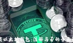 下载以太坊钱包：注册与否的全面解析