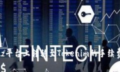 在Bitz平台上转移至Tokenim的手续费详解