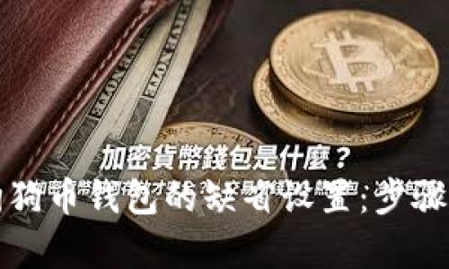 如何恢复狗狗币钱包的缺省设置：步骤与技巧指南