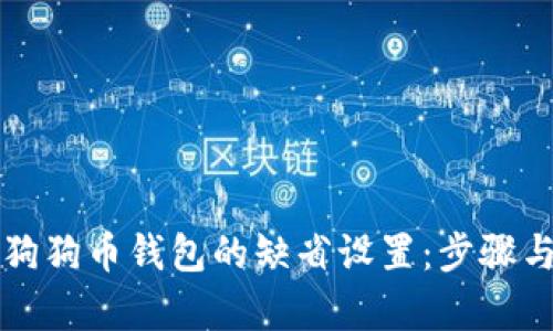 如何恢复狗狗币钱包的缺省设置：步骤与技巧指南