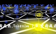   深入解析 Tokenim 1.0：区块链技术新纪元 /  guan