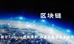 深入探讨Tokenim授权质押：构建区块链未来的新模