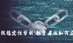 思考一个的  Tokenim币上线稳定性分析：投资者该
