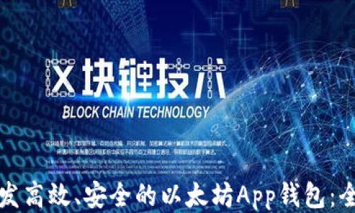 
如何开发高效、安全的以太坊App钱包：全面指南