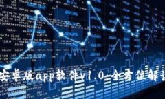 # Tokenim安卓版app软件v1.0：全方位解读与使用指南