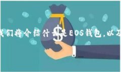 在这篇文章中，我们将探讨有关Tokenim的EOS钱包出