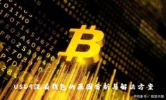 USDT没有钱包的原因分析与解决方案