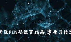 比特币钱包登陆PIN码设置指南：字母与数字的安