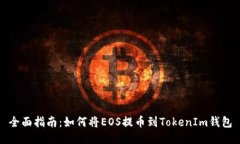 全面指南：如何将EOS提币到TokenIm钱包