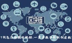 完整的USDT钱包注册教程视频：一步步教你轻松创