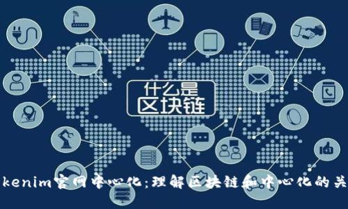 Tokenim官网中心化：理解区块链和中心化的关系