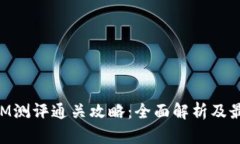 TokenIM测评通关攻略：全面解析及最佳实践