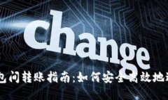 USDT钱包间转账指南：如何安全高效地进行转账