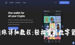 USDT钱包转账详细教程：轻松掌握数字货币转账技