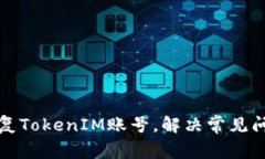 如何恢复TokenIM账号，解决常见问题指南