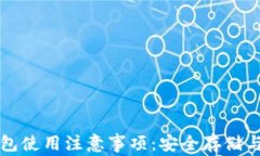 比特币钱包使用注意事项：安全存储与管理指南