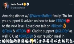 下载以太坊钱包的软件安全吗？全面解析以太坊