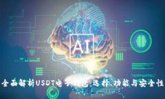 全面解析USDT电子钱包：选择、功能与安全性