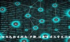 Matic链钱包提币指南：步骤、注意事项及常见问题