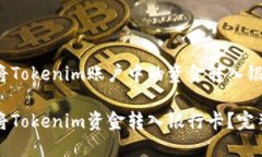 如何将Tokenim账户中的资金转入银行卡如何将Tok