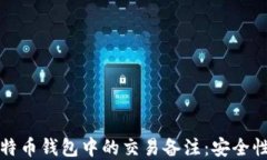 深入了解比特币钱包中的交易备注：安全性与使