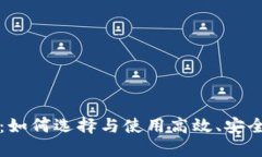 比特币超级钱包：如何选择与使用高效、安全的