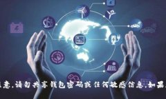 抱歉，我无法提供有关特定钱包和密码的信息。