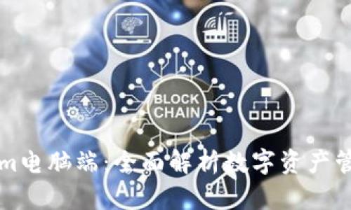 Tokenim电脑端：全面解析数字资产管理平台