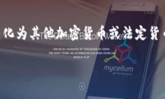 冷钱包最多能放多少USDT？冷钱包管理加密货币的