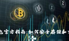 狗狗币钱包官方指南：如何安全存储和交易狗狗