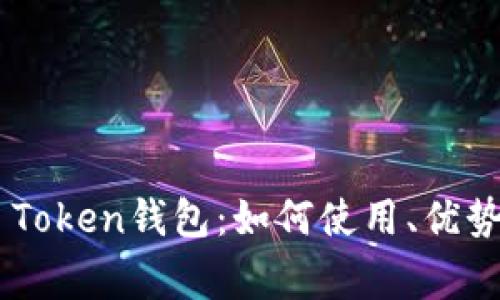 ziaoti深入探讨TT Token钱包：如何使用、优势以及常见问题解答