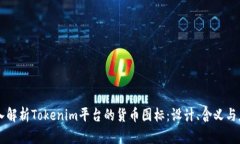 深入解析Tokenim平台的货币图标：设计、含义与应
