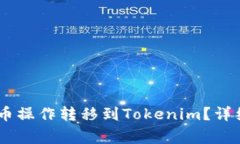 如何将NB交易网的提币操作转移到Tokenim？详细指