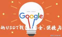 外国人用的USDT钱包：安全、便捷与流行选择