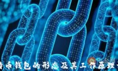 比特币钱包的形态及其工作原理详解