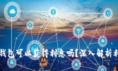 比特币放冷钱包可以获得利息吗？深入解析利息