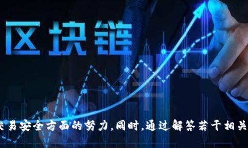 baoti深入探讨Tokenim交易平台在比特儿中的应用与优势/baoti
Tokenim, 比特儿, 数字货币交易, 区块链技术/guanjianci

引言
数字货币领域的发展如火如荼，各种交易平台如雨后春笋般出现。其中，Tokenim作为一款新兴的交易平台，在比特儿（Bittrex）市场上展现了它的独特优势与广阔前景。本文将深入探讨Tokenim交易平台在比特儿中的应用、特点及其对数字货币交易的影响。同时，我们还将解答四个相关的问题，以帮助读者更全面地理解Tokenim及其在比特儿中的实际运用。

Tokenim交易平台的基础概述
Tokenim是一个新的数字货币交易平台，提供安全、快速、便捷的交易服务。它利用区块链技术确保所有交易信息的透明与可追溯。Tokenim支持多种主流数字货币，用户可以根据市场走势自由交易。这种灵活性与方便性使Tokenim在众多交易平台中脱颖而出。

Tokenim在比特儿市场中的应用
Tokenim通过与比特儿平台的对接，使得用户可以享受到更为丰富的交易体验。作为一个流行的数字货币交易平台，比特儿为Tokenim的用户提供了更广泛的交易对和流动性。
在比特儿市场中，Tokenim利用其良好的用户界面和操作简便的特点，吸引了大量新手投资者。此外，Tokenim的安全机制也赢得了用户的信任，确保其资产在交易过程中的安全性。

Tokenim的安全性与用户保护
安全性是任何交易平台最重要的因素之一。Tokenim充分认识到这一点，因此实施了多重的安全措施，包括两步验证、资金管理策略和实时监控系统。这些措施有效降低了黑客攻击和欺诈行为发生的概率。
此外，Tokenim还定期进行安全审计，以确保其自身以及用户资产的安全。同时，该平台也致力于教育用户关于安全的最佳实践，帮助用户进一步保护他们的资产。这些努力都增加了用户对Tokenim的信任感，进而促进其在比特儿市场的成功应用。

Tokenim的交易费用与用户反馈
交易费用是每个数字货币交易平台的重要考量因素。Tokenim的交易费用相对较低，并提供了针对不同交易量的优惠政策，吸引了众多频繁交易的用户。
关于用户反馈，Tokenim在用户体验和交易体验方面得到了诸多积极评价。用户普遍认为Tokenim操作简单，界面友好，且技术支持响应迅速。这些优点使得Vesterm在高度竞争的市场中赢得了良好的口碑。

相关问题解答

1. Tokenim与比特儿相比有什么独特优势？
作为两个不同的交易平台，Tokenim和比特儿在许多方面存在差异。Tokenim以其操作简单、用户友好和安全性高等优点逐渐走入公众视野。比特儿虽然在市场上拥有更长的历史和更广泛的用户群体，但Tokenim的创新特性使得它在吸引新用户方面具有明显优势。
首先，Tokenim平台的用户界面设计更加直观，特别适合新手投资者。相比之下，比特儿的界面较为复杂，可能会让没有经验的用户感到困惑。
其次，Tokenim在安全性方面进行了更多的投资。该平台实施的两步验证机制意味着即便用户的密码被盗，攻击者也无法轻易访问其账户。而比特儿虽然也具备良好的安全措施，但Tokenim在这一方面的专注使其更具吸引力。
最后，Tokenim还提供更具竞争力的交易费用，吸引了频繁交易的用户。综合以上特点，Tokenim确实在与比特儿的竞争中获得了一定的市场份额。

2. 如何在Tokenim上进行交易？
在Tokenim上进行交易的步骤相对简单，以下是详细流程：
首先，用户需要访问Tokenim官方网站，并进行注册。注册时，用户需要提供有效的电子邮件地址，并设置强密码。
一旦账户创建完成，用户可以通过电汇、信用卡等方式向账户充值。充值完成后，用户可以浏览可交易的数字货币，选择想要交易的货币对。
接下来，用户可以选择下单方式，包括限价单、市场单等。限价单允许用户设置特定的买入或卖出价格，而市场单则会根据当前市场价格快速成交。
提交订单后，用户可以在交易历史中查看自己的交易记录以及投资情况。Tokenim平台将实时更新用户的资产情况。
交易完成后，用户还可以选择将资产转回钱包，以提高资金安全性。这些步骤确保了交易的顺畅与安全，为用户提供了良好的交易体验。

3. Tokenim对新手用户的支持措施有哪些？
Tokenim非常重视新手用户的体验，为此提供了多种支持措施。
首先，Tokenim网站上设有丰富的教育资源，包括交易指南、视频教程和常见问题解答。新用户可以通过这些资源快速掌握基本的数字货币知识和交易技巧。
其次，Tokenim提供24/7的客户支持服务。无论用户在任何时候遇到问题，都可以通过实时聊天、邮件或电话联系客户服务团队，获得及时的帮助和建议。
此外，Tokenim还开设了模拟交易功能，让新手用户可以在没有风险的情况下练习交易。这使得用户在进入真实交易前可以熟悉平台操作，减轻交易带来的心理压力。
最后，Tokenim还定期举办网络研讨会和培训课程，邀请行业专家分享最新市场趋势和交易技巧。这些措施为新手用户提供了全面的支持，帮助他们更快融入数字货币交易市场。

4. 如何评估Tokenim的投资价值？
评估Tokenim的投资价值需要考虑多个因素，包括市场趋势、平台安全性、交易费用和用户反馈等。
首先，观察市场趋势。在选择Tokenim作为投资平台时，需要分析当前数字货币市场的整体表现。如果市场牛市来临，那么Tokenim可能会迎来更多用户，也可能意味着更高的交易量和平台利润。
其次，安全性也是评估投资价值的重要部分。Tokenim的多方安全措施可以提高用户在平台上的信任感，从而提升用户的忠诚度和交易量。
另外，交易费用低的优势将吸引更多的交易者，增加平台的活跃性和收益。当评估Tokenim时，也要结合用户的反馈，了解其在数字货币行业中的声誉。
最后，通过与其他平台的比较，来判断Tokenim的市场竞争力。考虑到这些因素，可以更全面地评估Tokenim的投资价值，做出更为明智的决策。

结论
Tokenim作为一种新兴的数字货币交易平台，凭借其独特的应用优势和设计理念，在比特儿市场中脱颖而出。通过深度分析Tokenim的特点以及用户对它的反馈，我们可以看到它在提高用户体验和保障交易安全方面的努力。同时，通过解答若干相关问题，读者可以更深入地了解Tokenim的市场定位和使用策略。无论是新手用户还是有经验的交易者，Tokenim都可能为其提供全新的交易体验。在不断发展的数字货币市场中，Tokenim的未来值得期待。